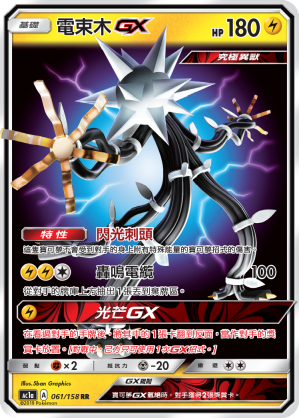 AC1a 061/158 電束木GX RR