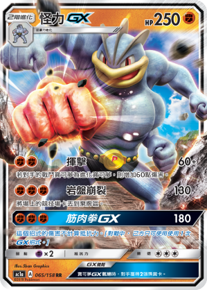 AC1a 065/158 怪力GX RR