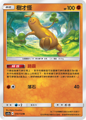 AC1a 070/158 樹才怪 R