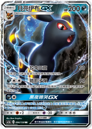 AC1a 096/158 月亮伊布GX RR