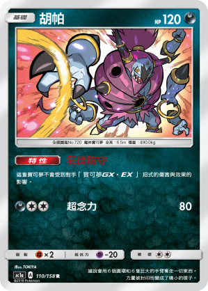 AC1a 110/158 胡帕 R