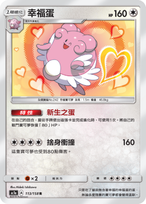 AC1a 113/158 幸福蛋 R