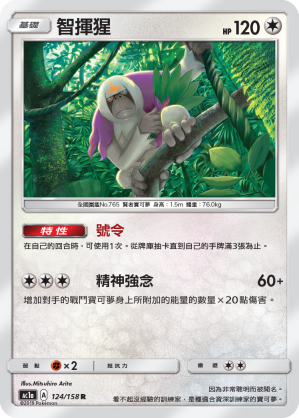 AC1a 124/158 智揮猩 R