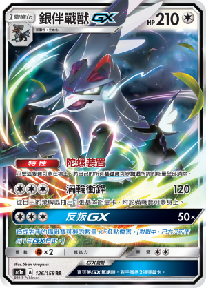 AC1a 126/158 銀伴戰獸GX RR