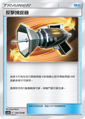 AC1a 130/158 反擊捕捉器 U