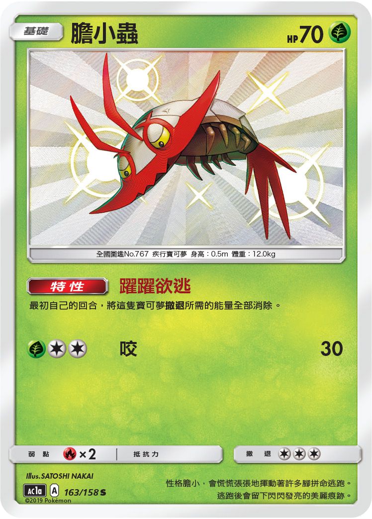 AC1a 163/158 膽小蟲 S