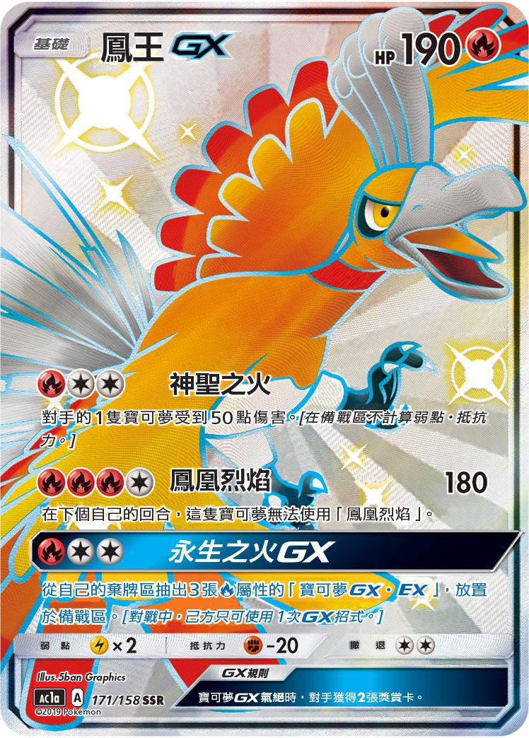 AC1a 171/158 鳳王GX SSR