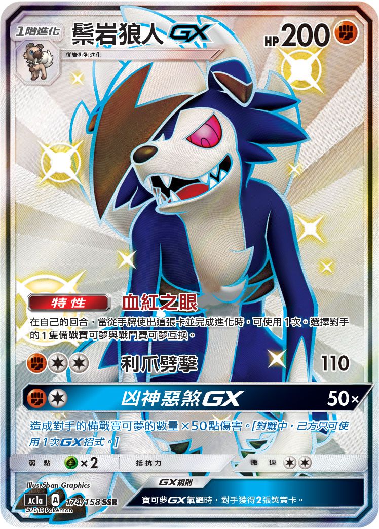 AC1a 174/158 鬃岩狼人GX SSR