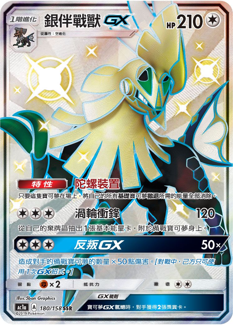 AC1a 180/158 銀伴戰獸GX SSR