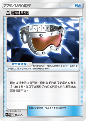 AC2D 157/176 金屬護目鏡