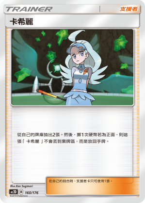 AC2D 160/176 卡希麗
