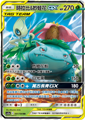 AS5a 001/184 時拉比＆妙蛙花GX RR