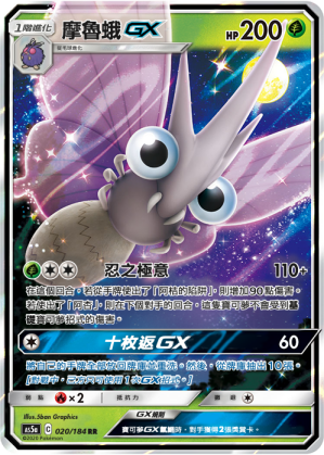 AS5a 020/184 摩魯蛾GX RR