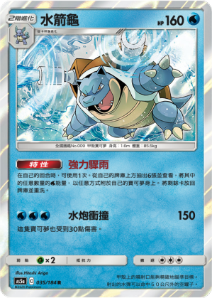 AS5a 035/184 水箭龜 R