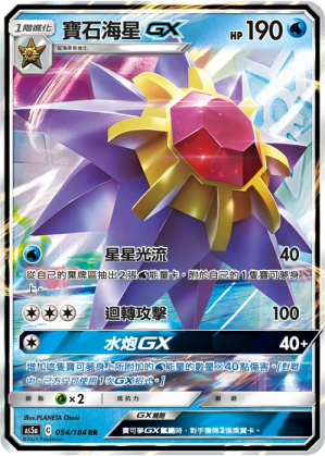 AS5a 054/184 寶石海星GX RR