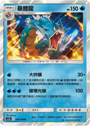 AS5a 056/184 暴鯉龍 R