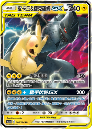 AS5a 066/184 皮卡丘＆捷克羅姆GX RR