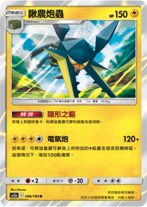 AS5a 086/184 鍬農炮蟲 R