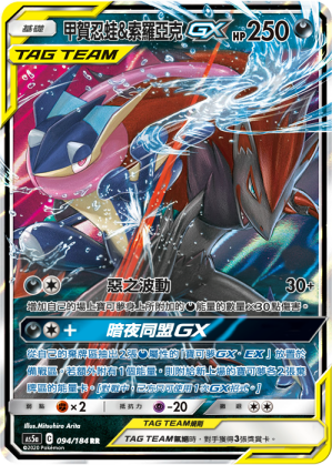 AS5a 094/184 甲賀忍蛙＆索羅亞克GX RR