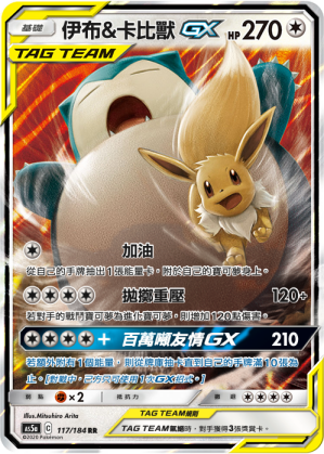 AS5a 117/184 伊布＆卡比獸GX RR