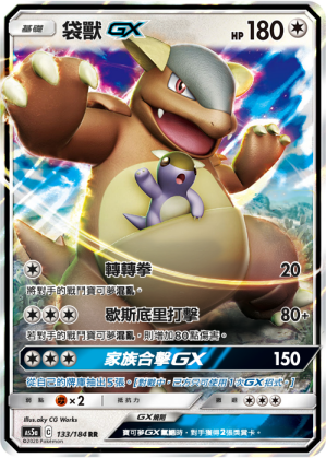 AS5a 133/184 袋獸GX RR