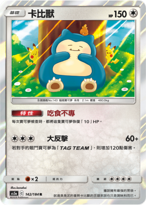 AS5a 142/184 卡比獸 R