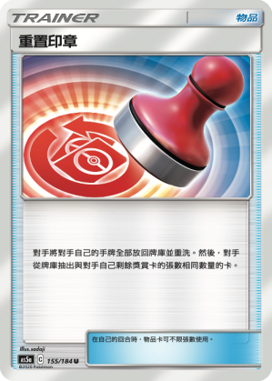AS5a 155/184 重置印章 U