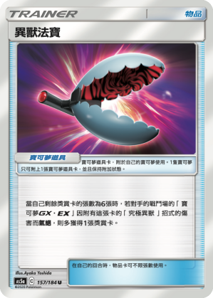 AS5a 157/184 異獸法寶 U