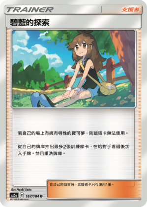 AS5a 167/184 碧藍的探索 U