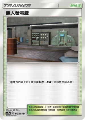 AS5a 173/184 無人發電廠 U