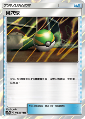 AS5a 178/184 巢穴球 TR