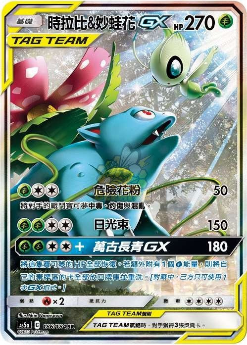 AS5a 186/184 時拉比＆妙蛙花GX SR