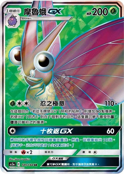 AS5a 189/184 摩魯蛾GX SR