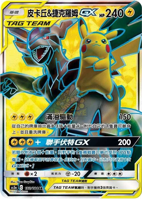 AS5a 193/184 皮卡丘＆捷克羅姆GX SR