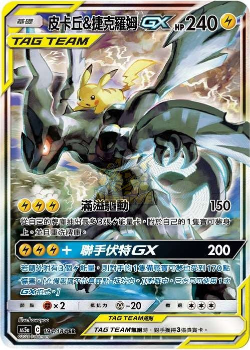 AS5a 194/184 皮卡丘＆捷克羅姆GX SR