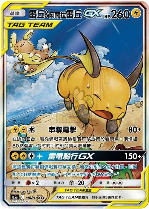 AS5a 196/184 雷丘＆阿羅拉雷丘GX SR