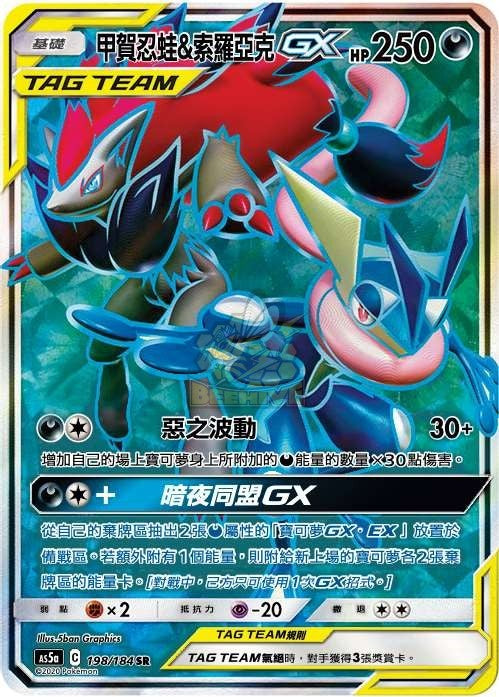 AS5a 198/184 甲賀忍蛙＆索羅亞克GX SR