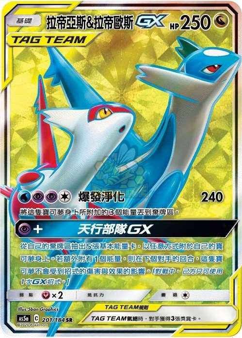 AS5a 201/184 拉帝亞斯＆拉帝歐斯GX SR