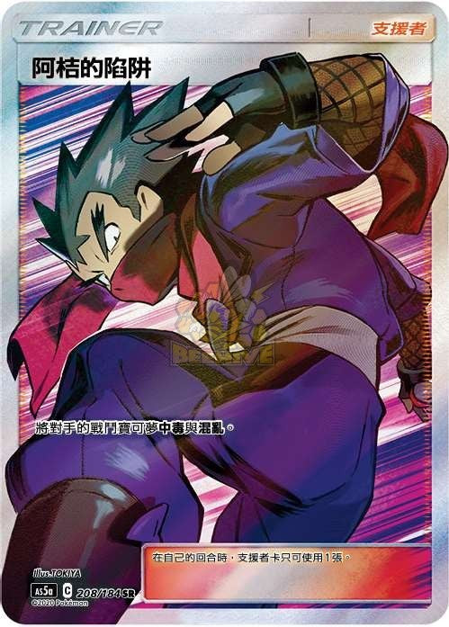 AS5a 208/184 阿桔的陷阱 SR