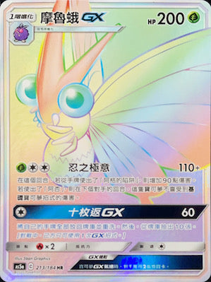 AS5a 213/184 摩魯蛾GX HR