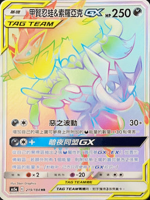 AS5a 219/184 甲賀忍蛙＆索羅亞克GX HR
