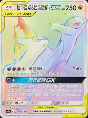 AS5a 221/184 拉帝亞斯＆拉帝歐斯GX HR