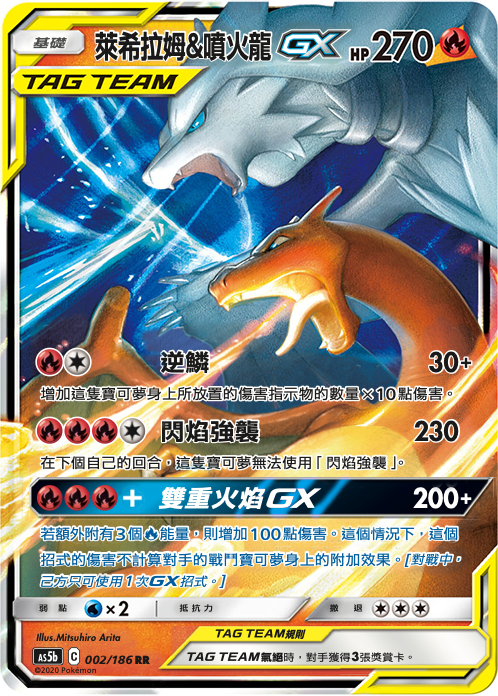 AS5b 002/186 萊希拉姆＆噴火龍GX RR