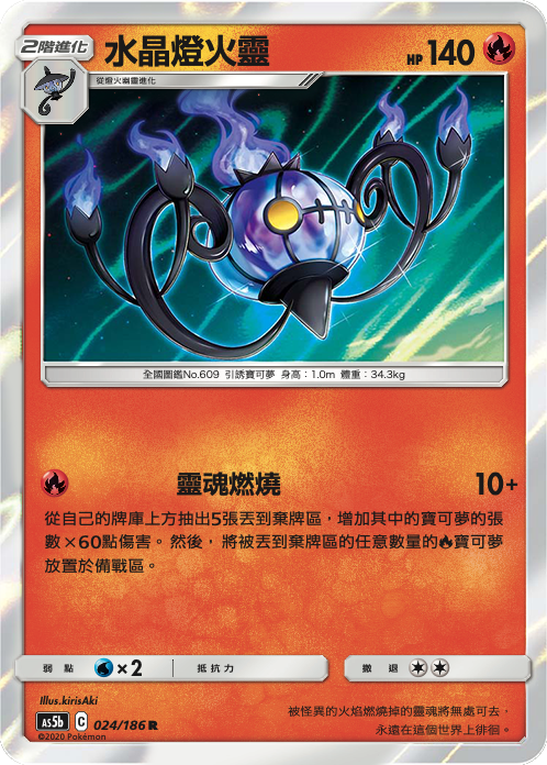 AS5b 024/186 水晶燈火靈 R