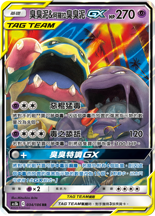 AS5b 034/186 臭臭泥＆阿羅拉臭臭泥GX RR