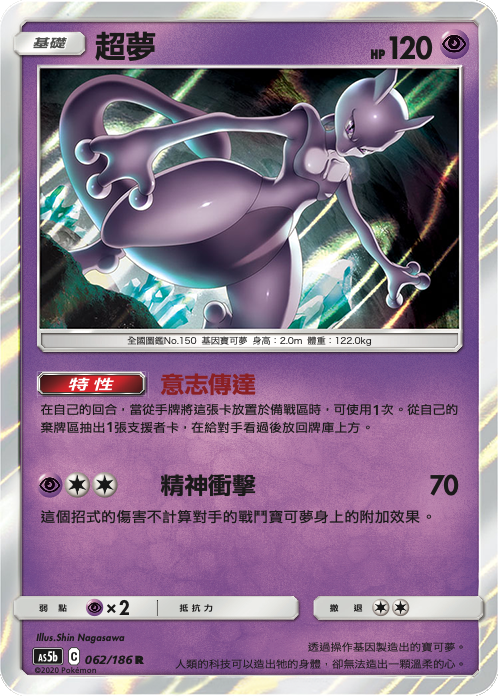 AS5b 062/186 超夢 R