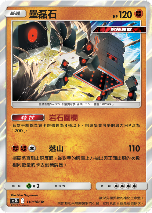 AS5b 110/186 壘磊石 R