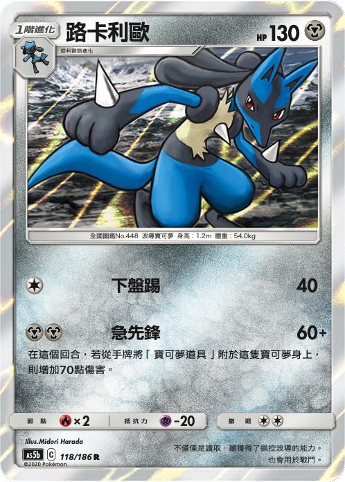 AS5b 118/186 路卡利歐 R