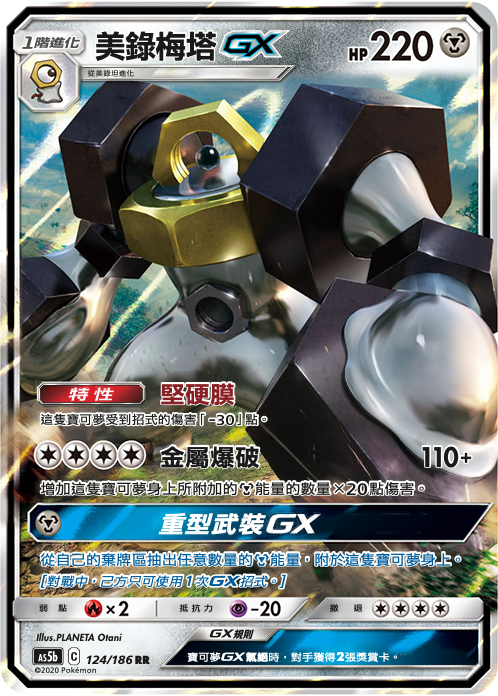 AS5b 124/186 美錄梅塔GX RR