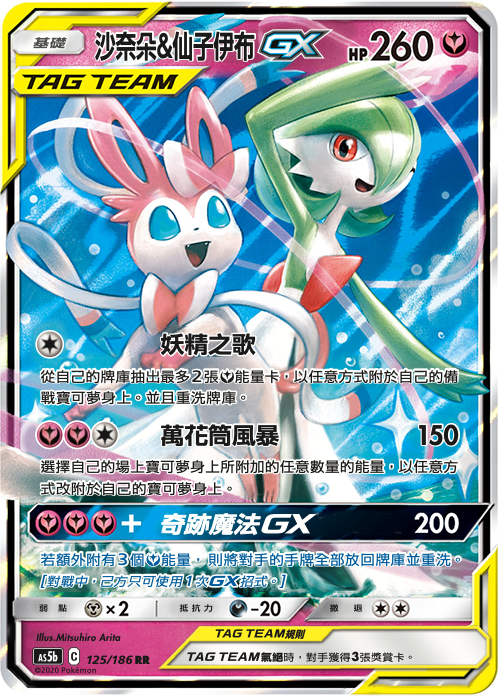 AS5b 125/186 沙奈朵＆仙子伊布GX RR